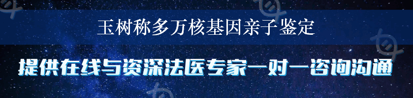 玉树称多万核基因亲子鉴定